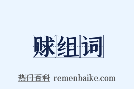 赇组词是什么意思的图片
